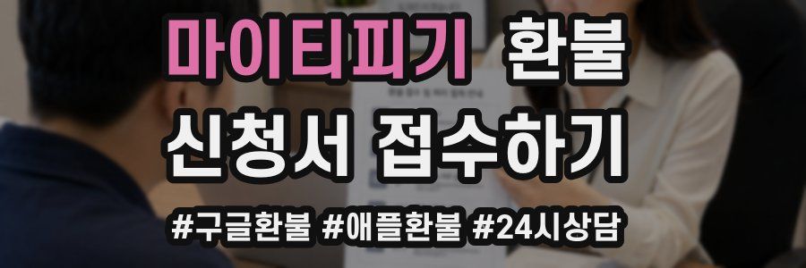 마이티피기 환불