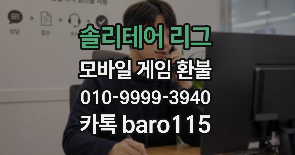 솔리테어 리그 환불