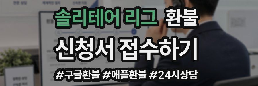 솔리테어 리그 환불