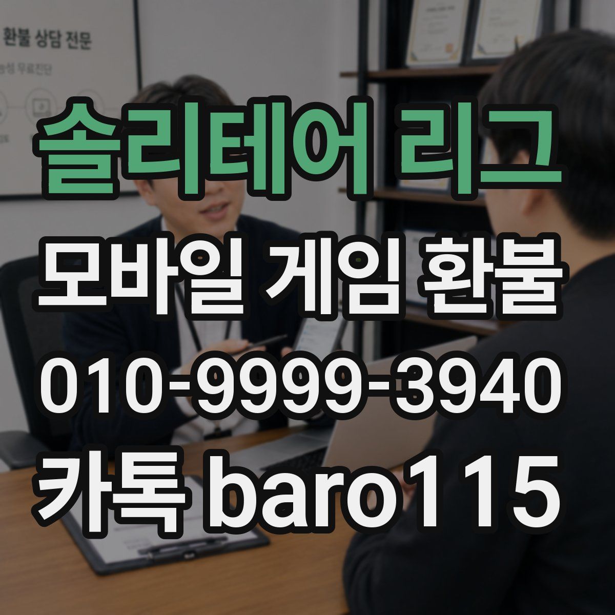 솔리테어 리그 환불