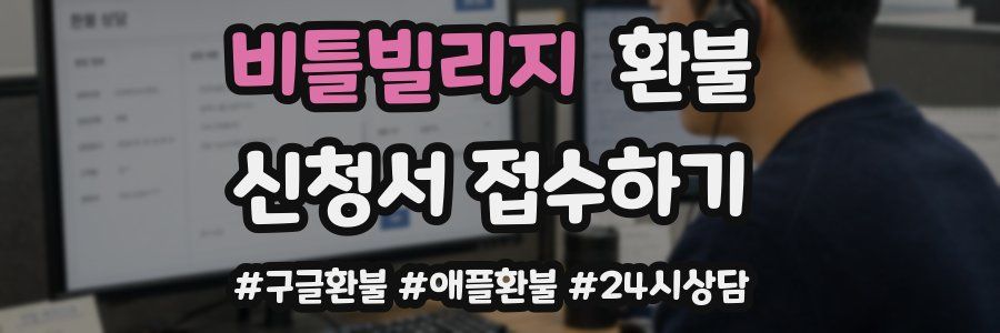 비틀빌리지 환불