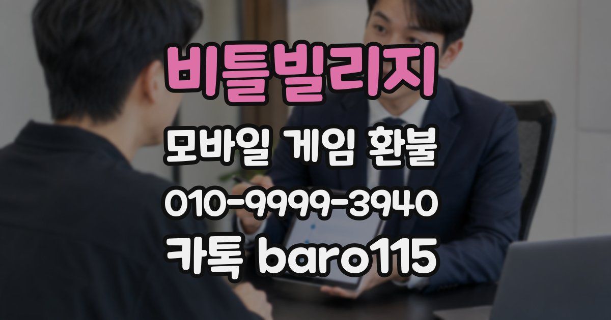 비틀빌리지 환불