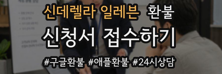 신데렐라 일레븐 환불