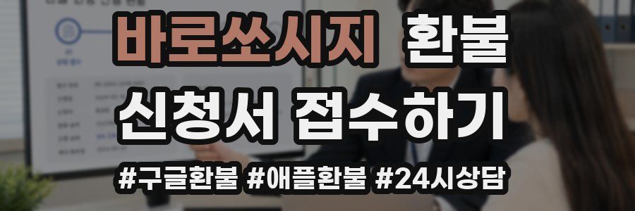 바로쏘시지 환불