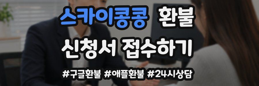 스카이콩콩 환불
