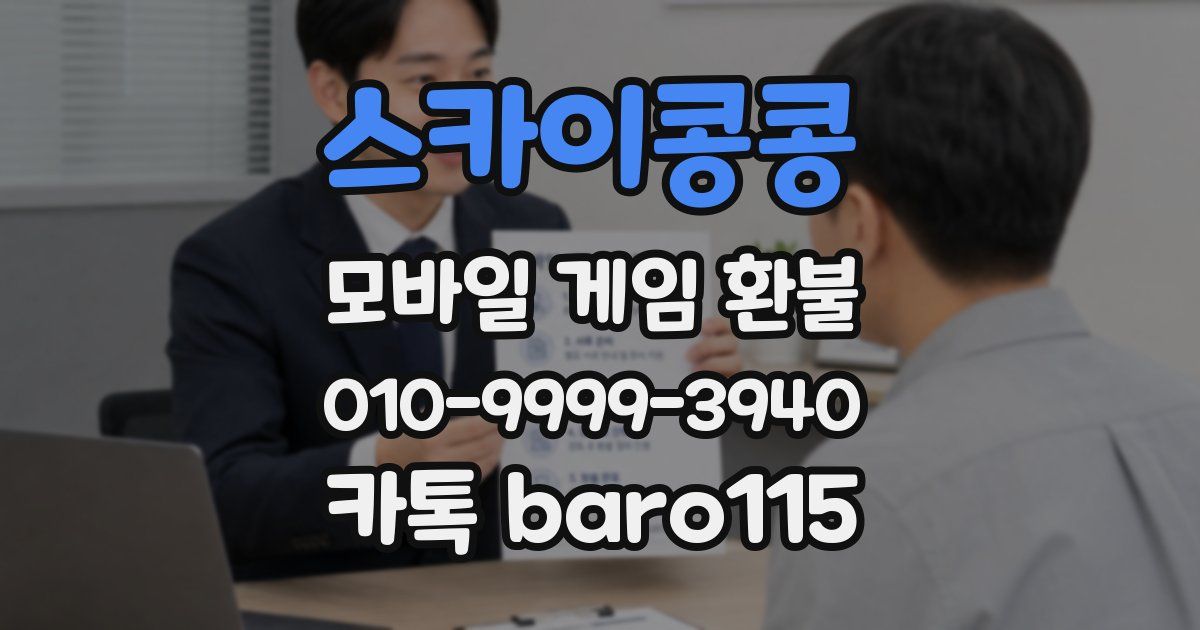스카이콩콩 환불