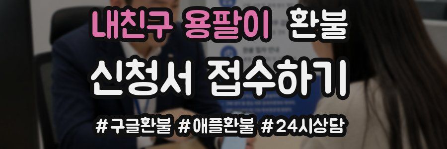 내친구 용팔이 환불