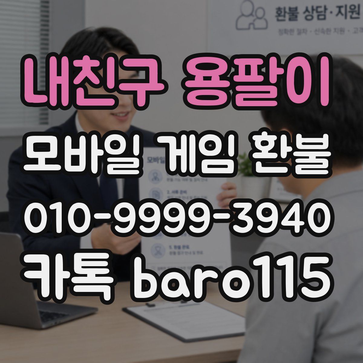 내친구 용팔이 환불