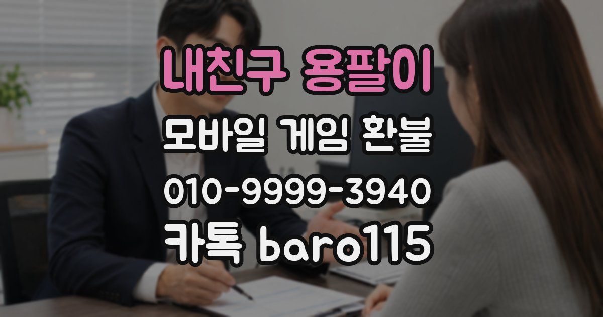 내친구 용팔이 환불