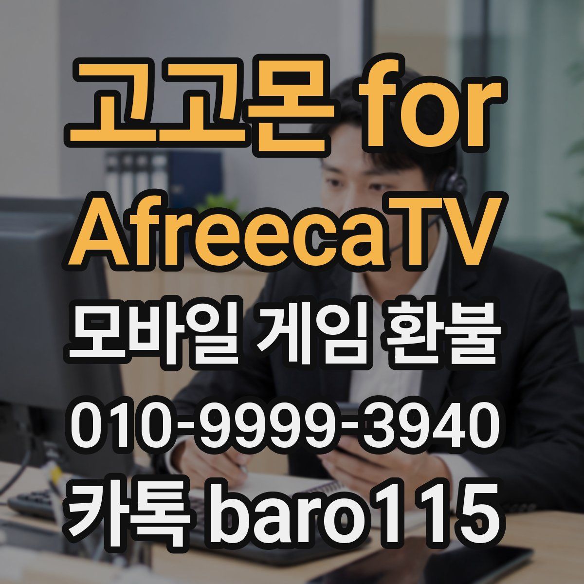 고고몬 for AfreecaTV 환불