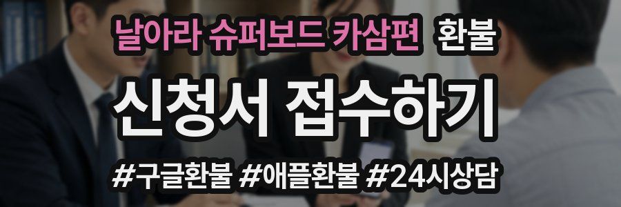 날아라 슈퍼보드 카삼편 환불