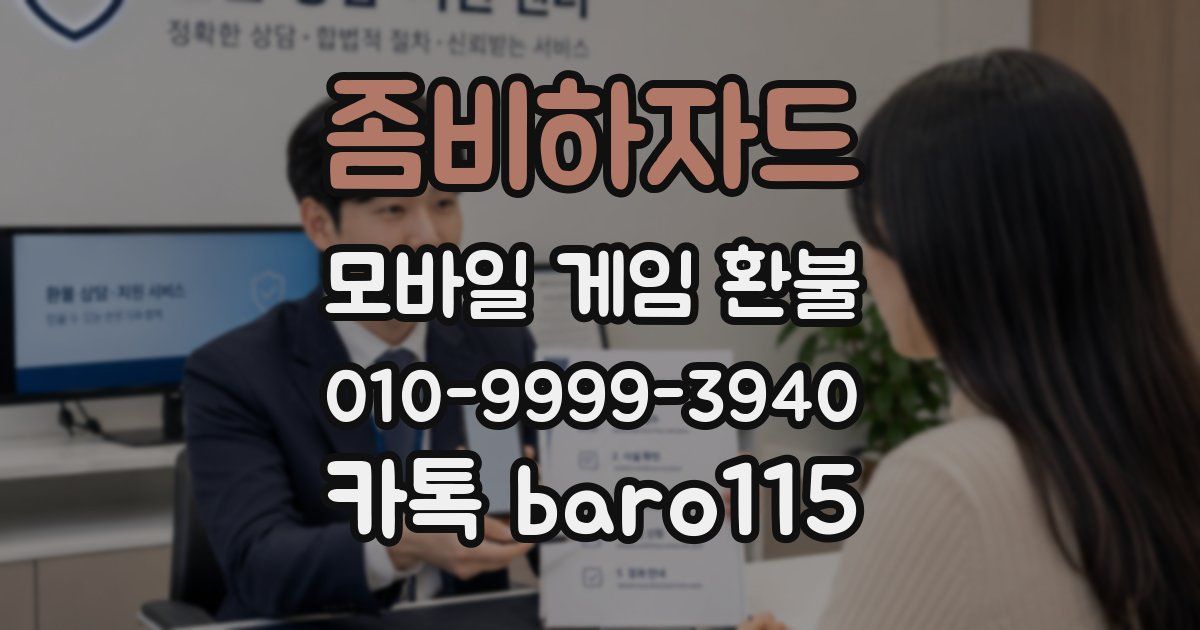 좀비하자드 환불