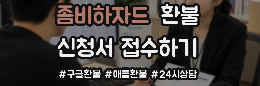 좀비하자드 환불