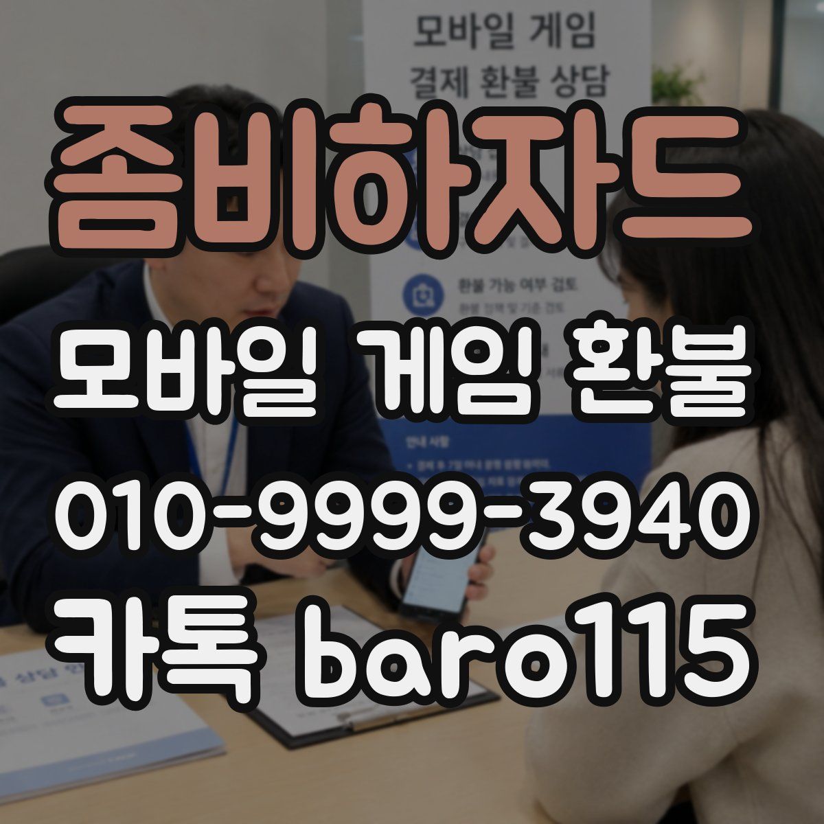 좀비하자드 환불
