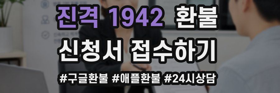 진격 1942 환불