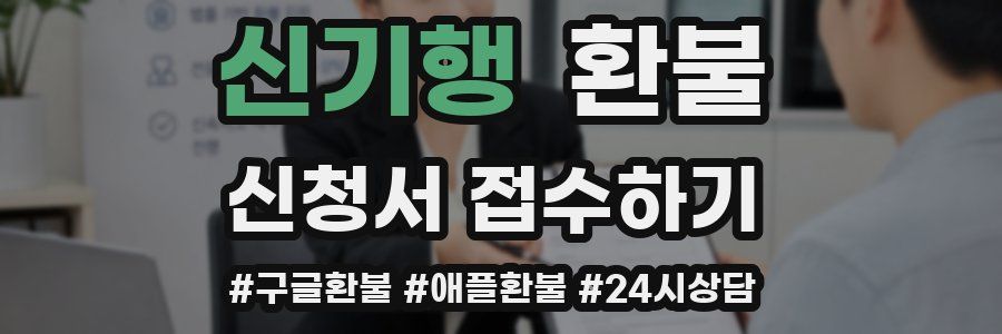 신기행 환불