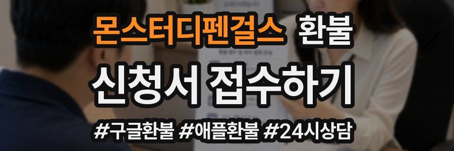 몬스터디펜걸스 환불