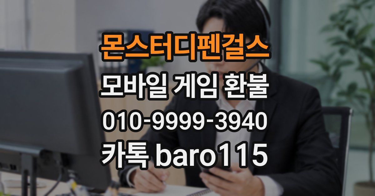 몬스터디펜걸스 환불