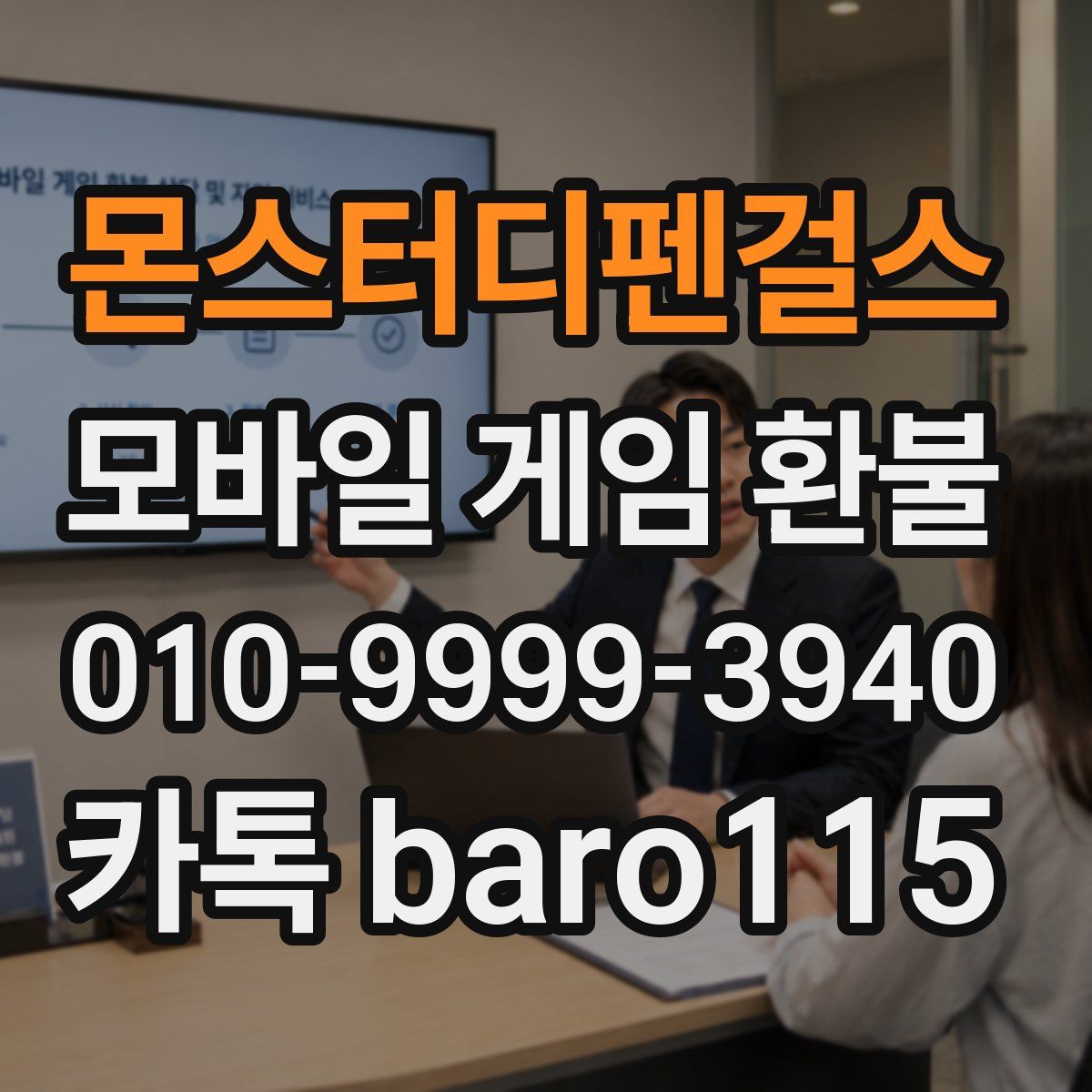 몬스터디펜걸스 환불