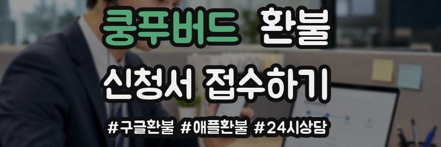 쿵푸버드 환불