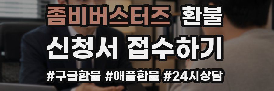 좀비버스터즈 환불