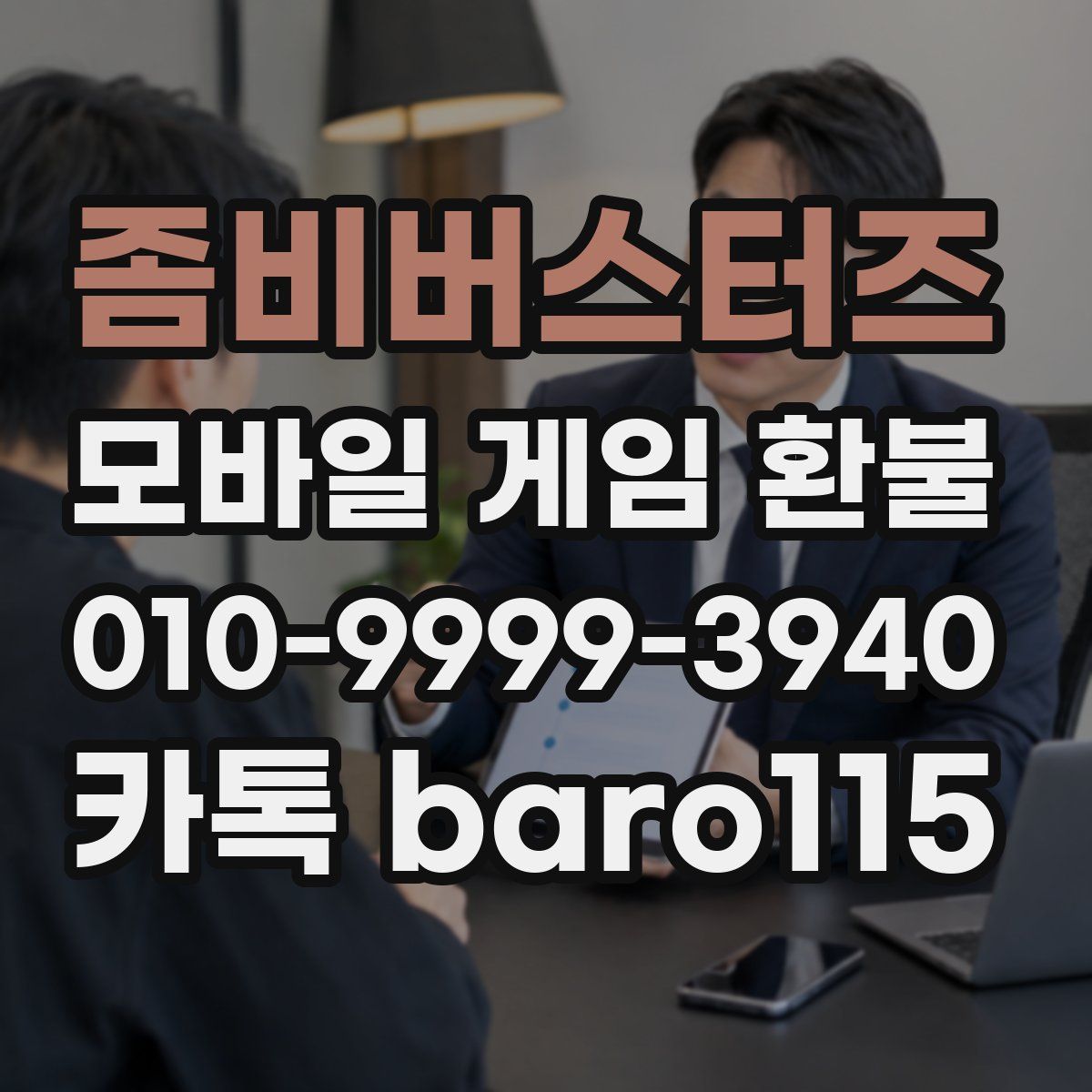 좀비버스터즈 환불