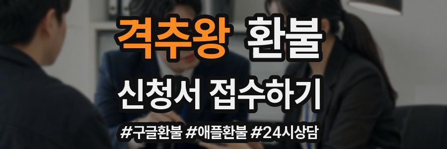격추왕 환불