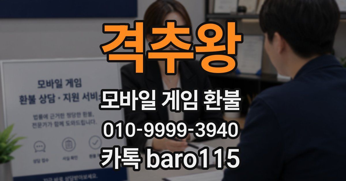 격추왕 환불