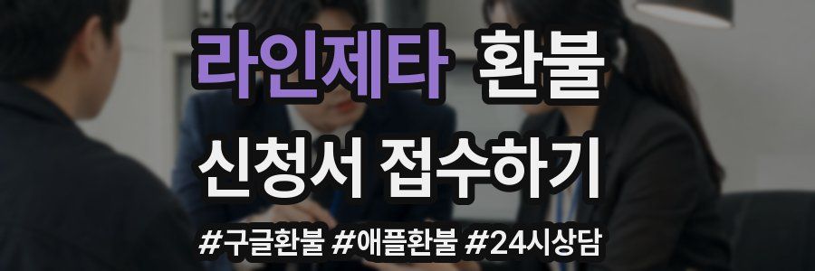 라인제타 환불