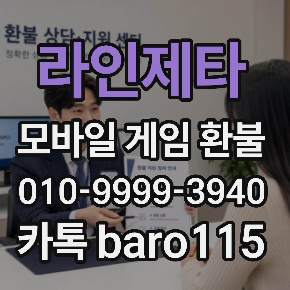 라인제타 환불