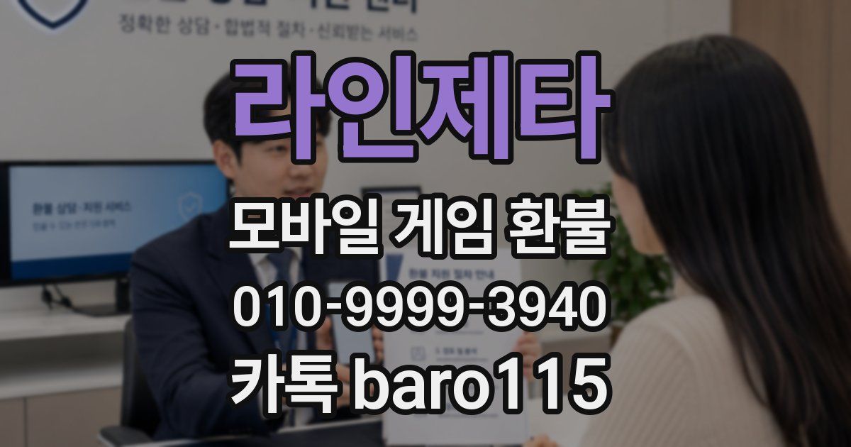 라인제타 환불