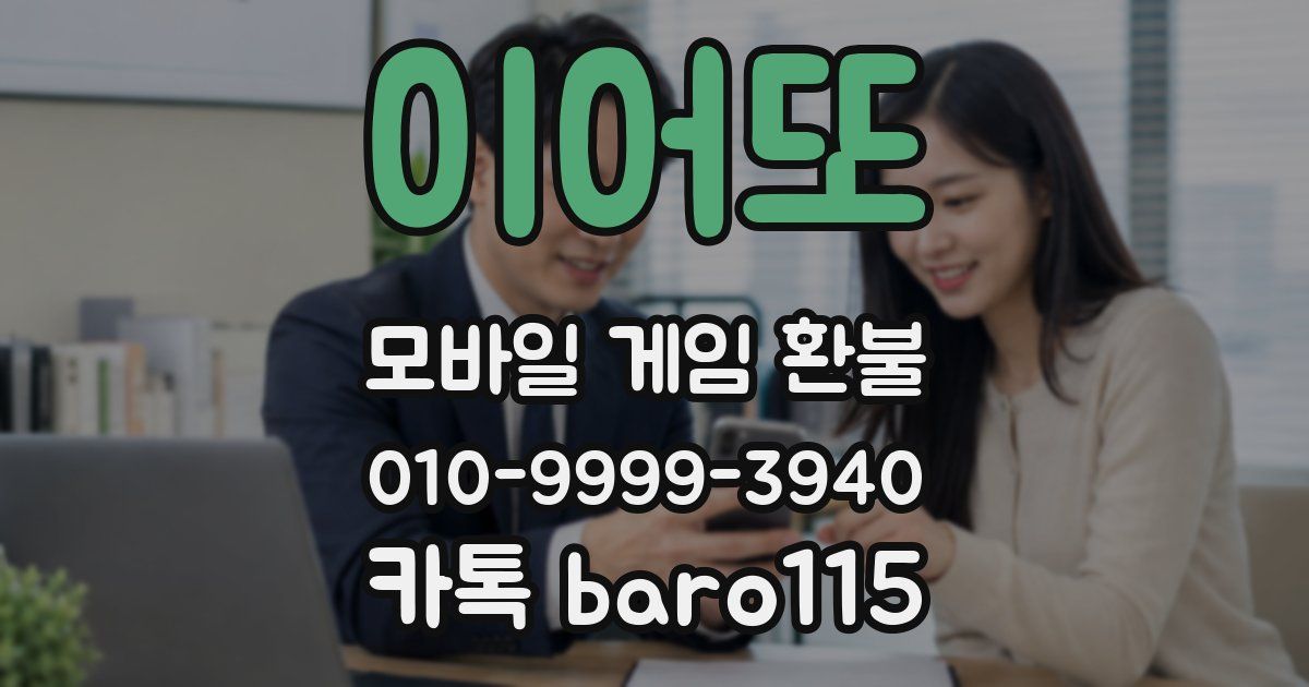 이어또 환불