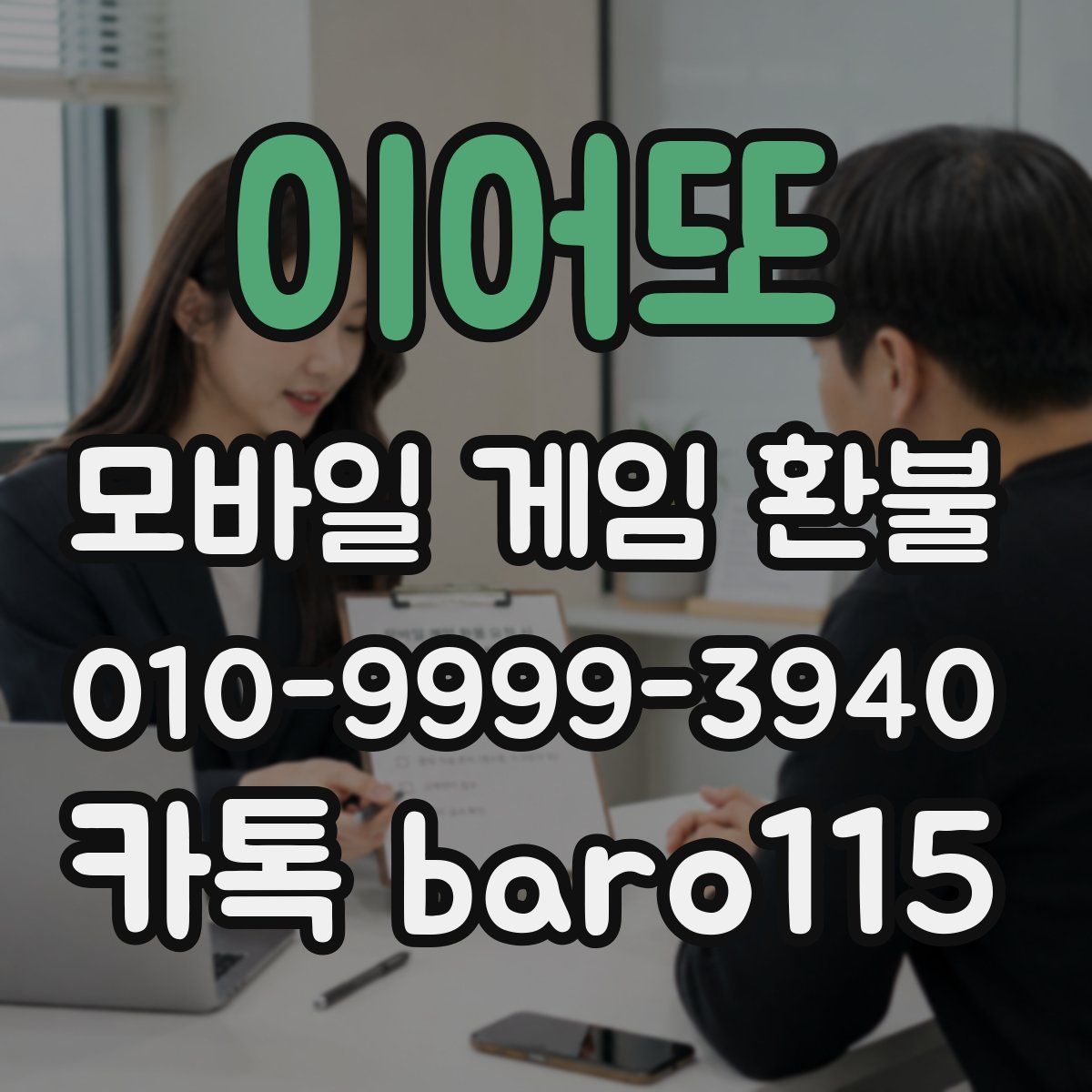 이어또 환불