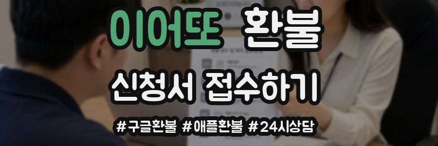 이어또 환불