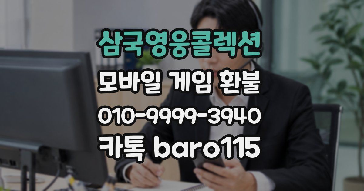 삼국영웅콜렉션 환불