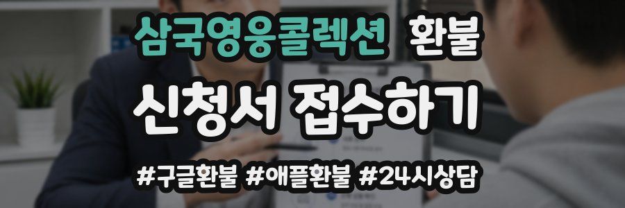삼국영웅콜렉션 환불