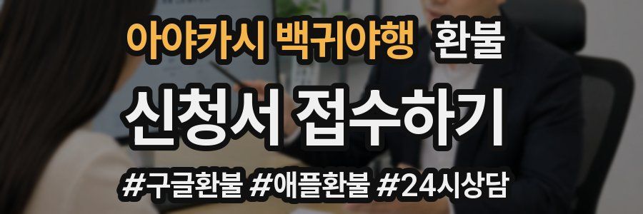 아야카시 백귀야행 환불