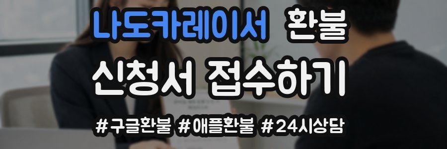 나도카레이서 환불
