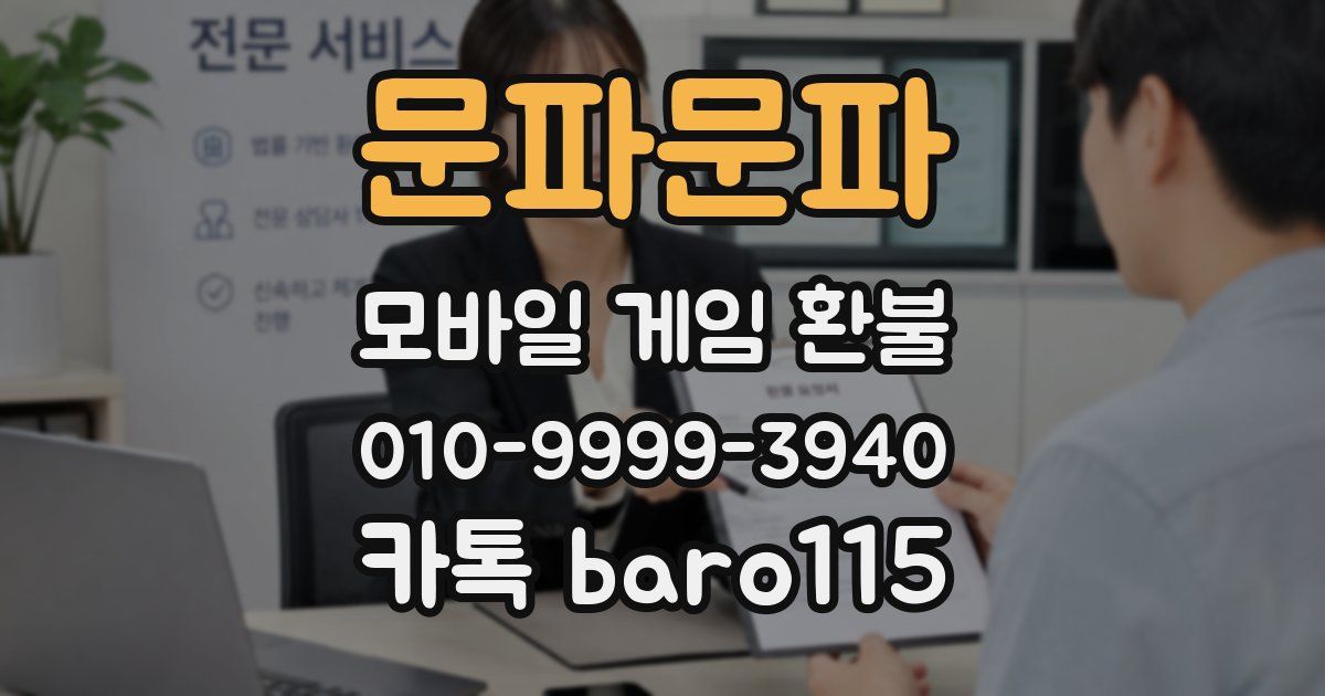 문파문파 환불