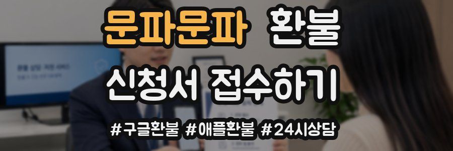 문파문파 환불