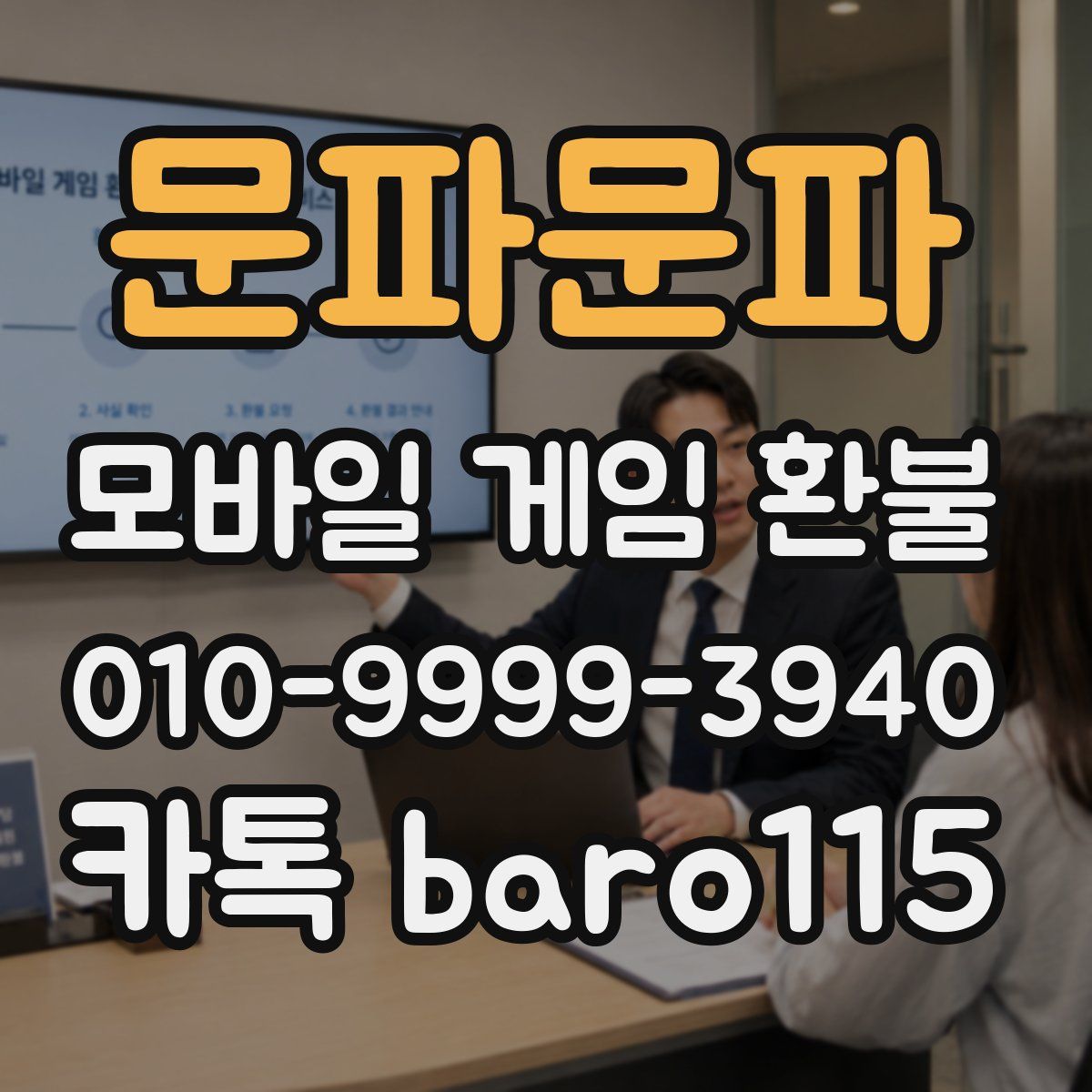 문파문파 환불