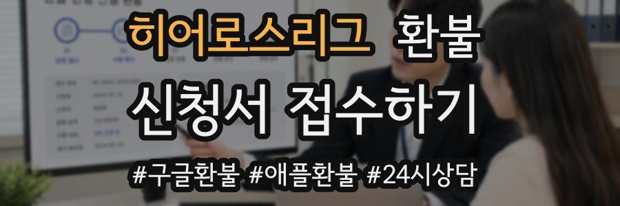 히어로스리그 환불
