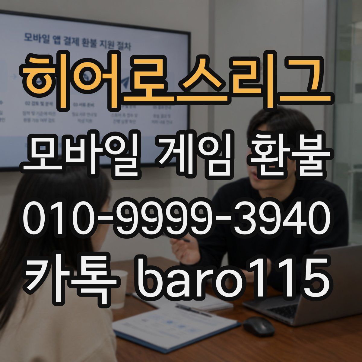 히어로스리그 환불
