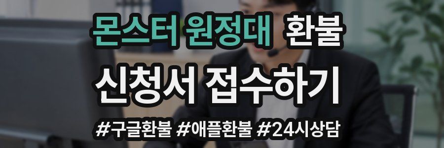 몬스터 원정대 환불