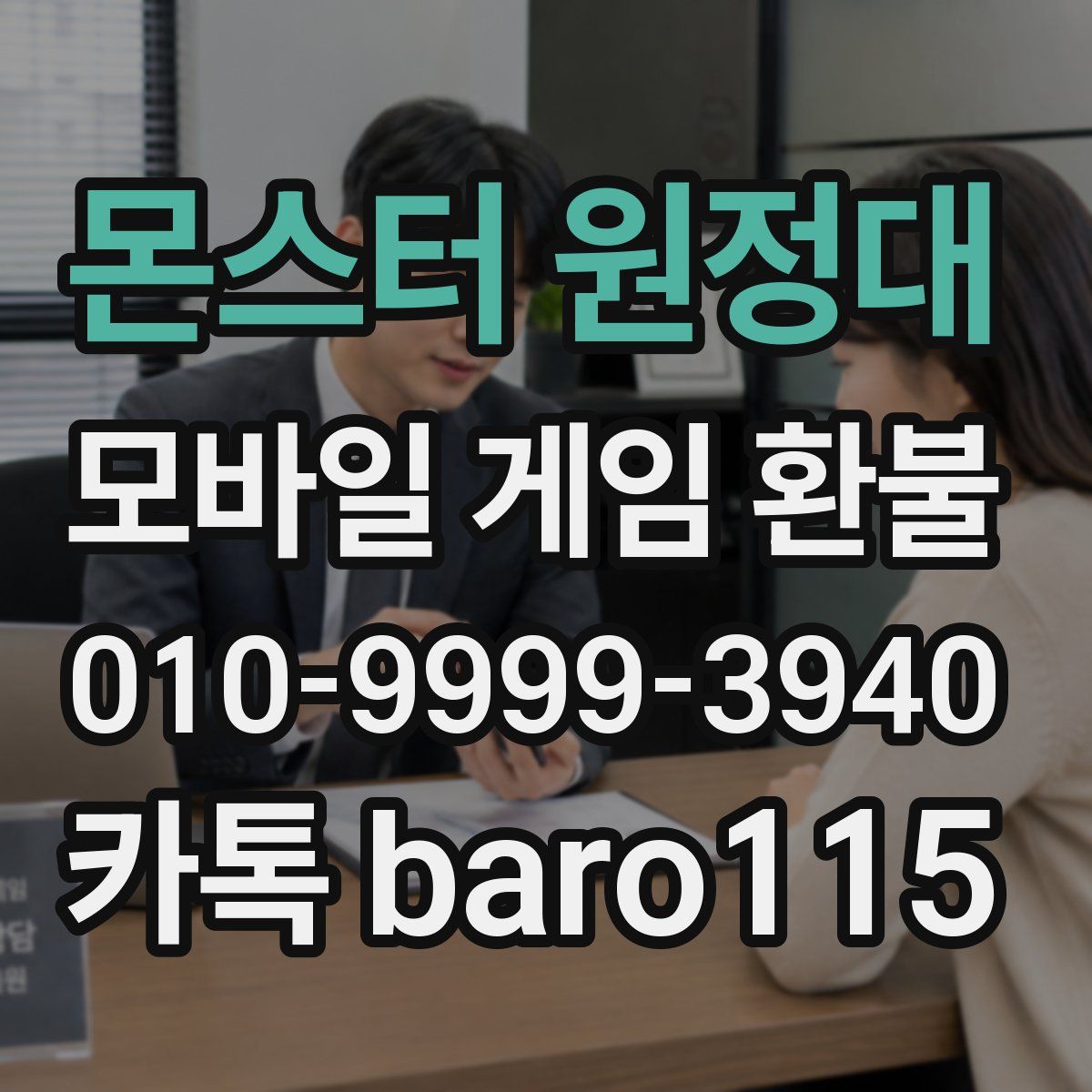 몬스터 원정대 환불