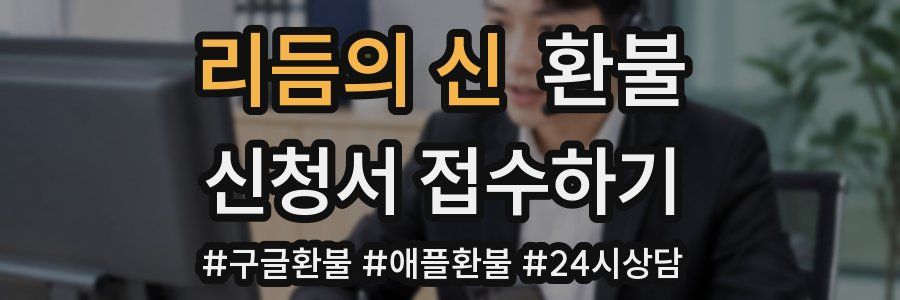 리듬의 신 환불
