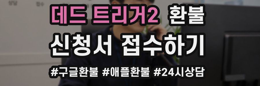 데드 트리거2 환불