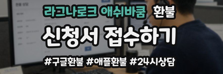 라그나로크 애쉬바쿰 환불