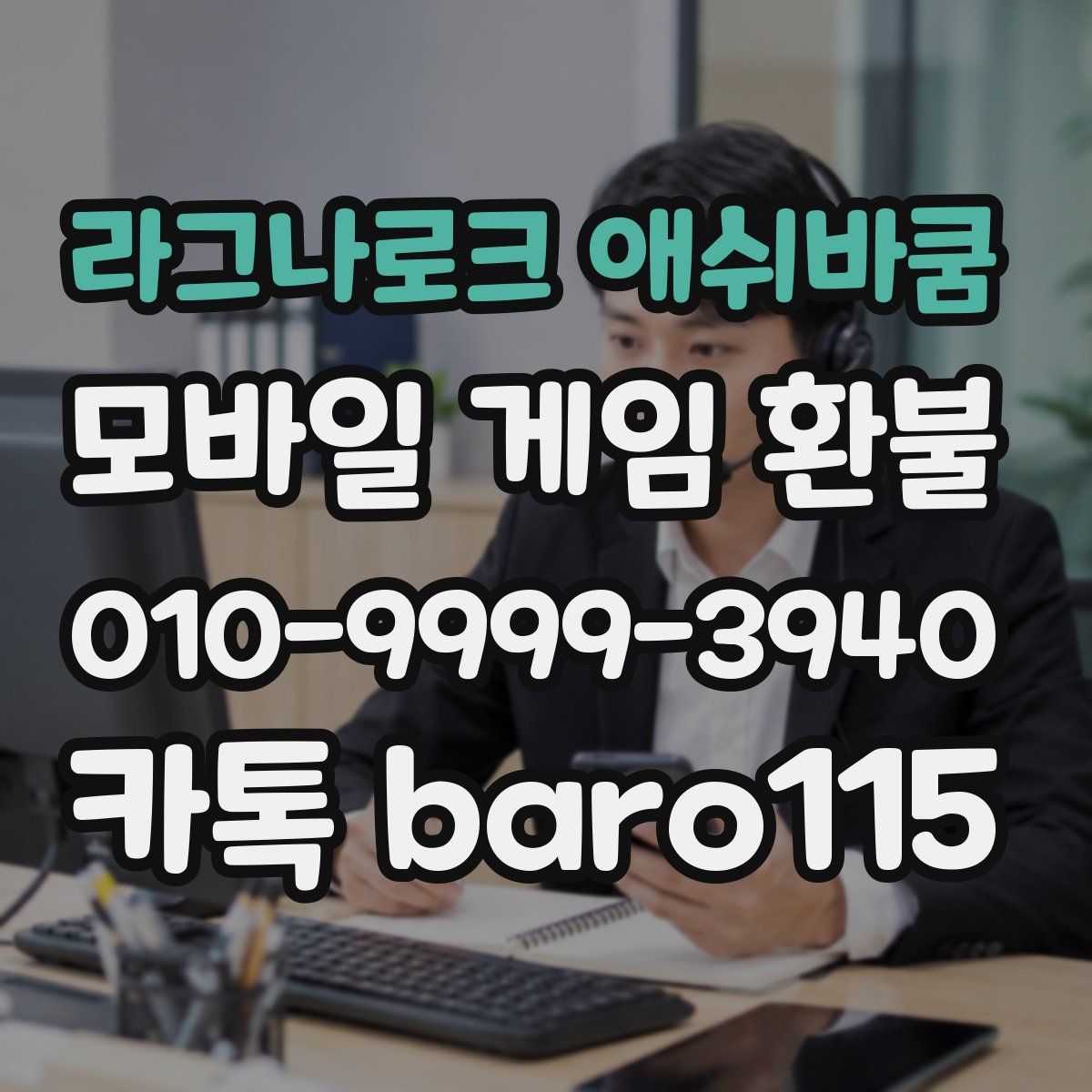 라그나로크 애쉬바쿰 환불