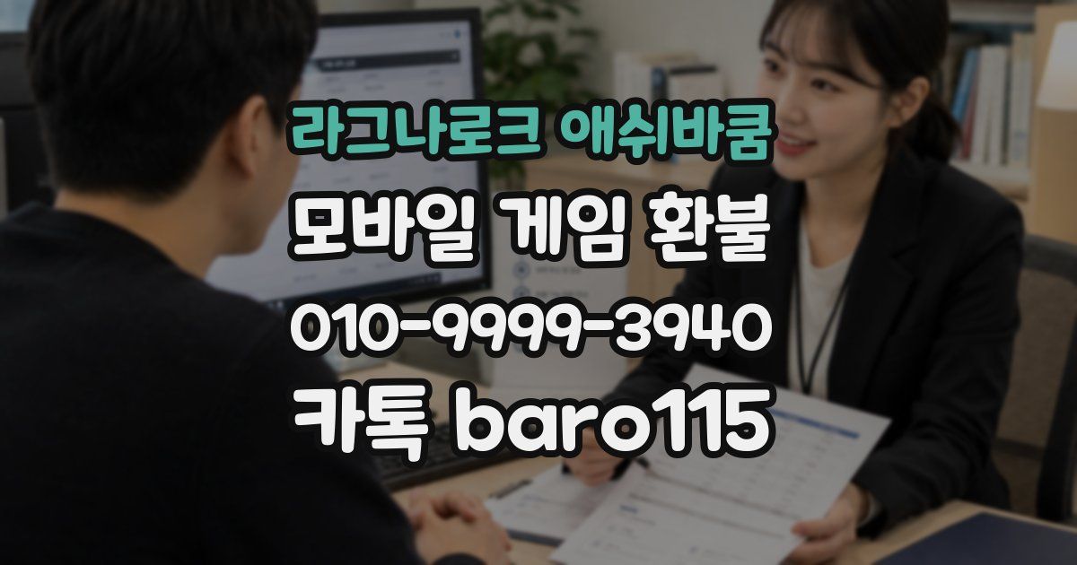 라그나로크 애쉬바쿰 환불